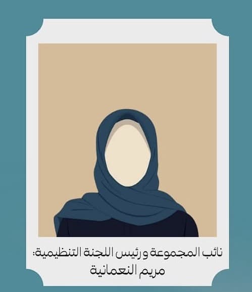 مريم النعمانية — نائبة المجموعة ورئيسة اللجنة التنظيمية