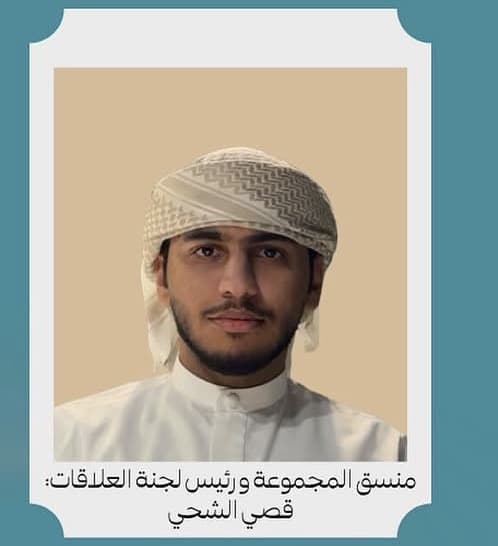 قصي الشحي — منسق المجموعة ورئيس لجنة العلاقات