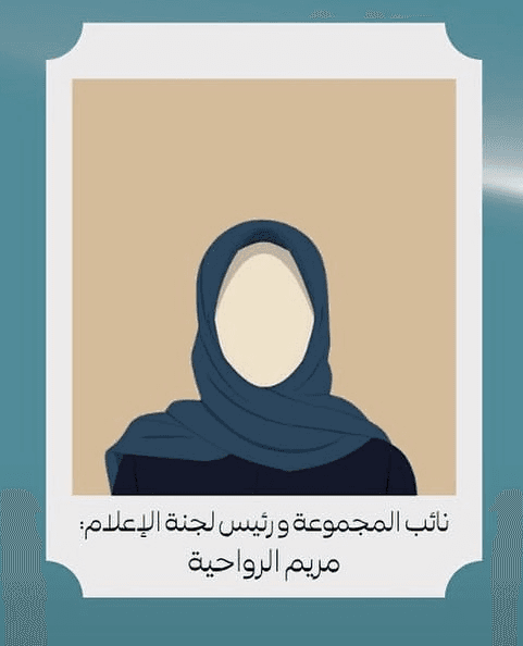مريم الرواحية — نائبة المجموعة ورئيسة لجنة الإعلام